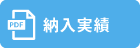 納入実績